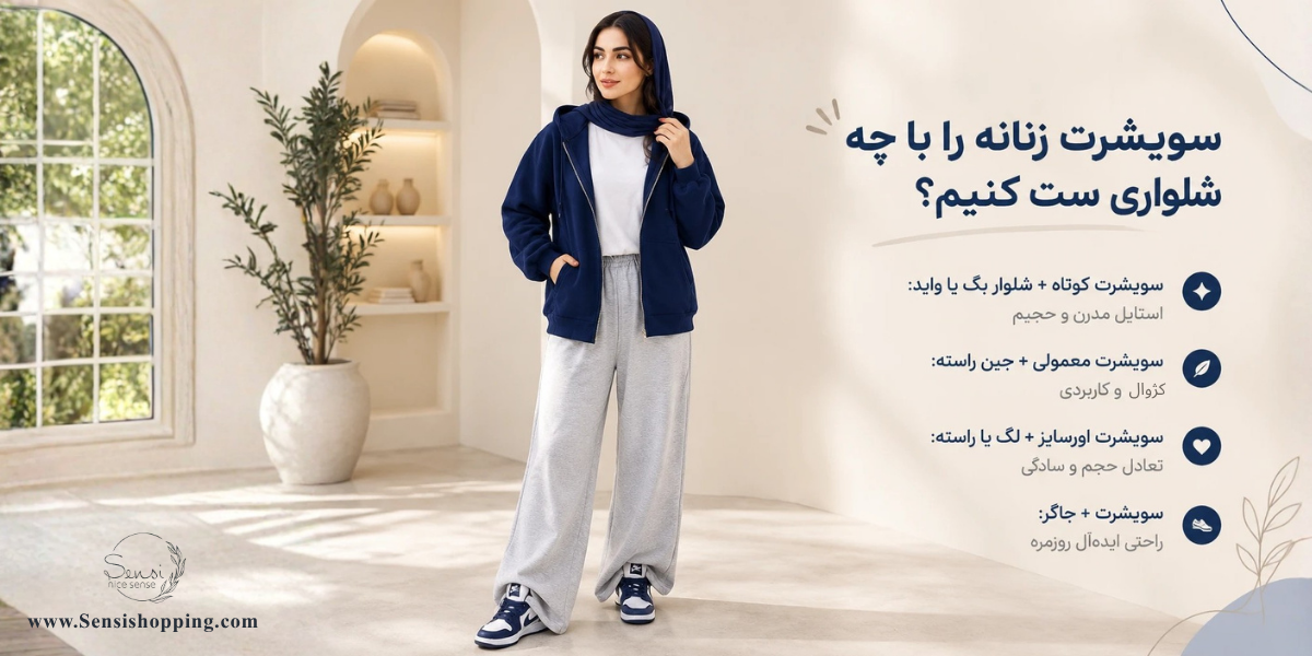 سویشرت زنانه را با چه شلواری ست کنیم؟